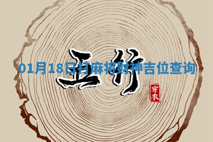 01月18日打麻将财神吉位查询