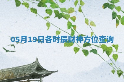 05月19日各时辰财神方位查询