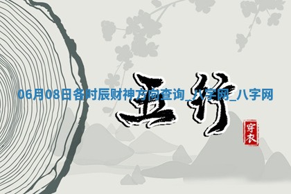 06月08日各时辰财神方向查询