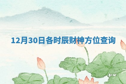12月30日各时辰财神方位查询