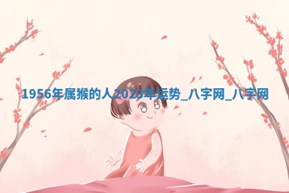 2026年3月份开店黄历丨哪几天是开业的好日子