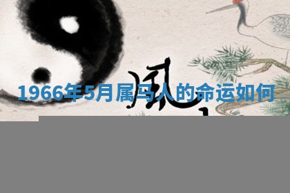 2025年10月26日老黄历财神方向