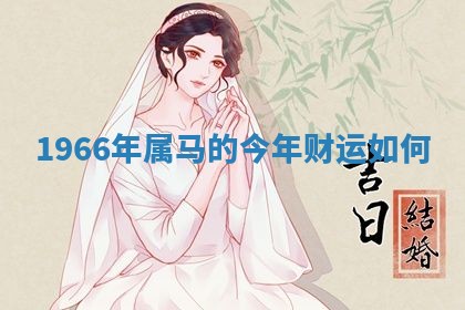 2026年3月结婚黄历择吉