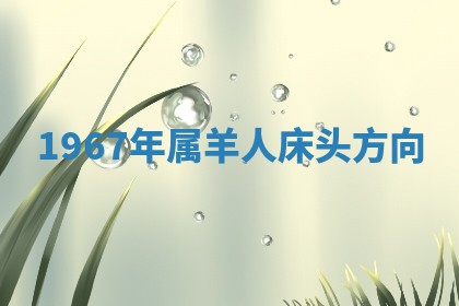 2026年公历3月适合搬家的日子