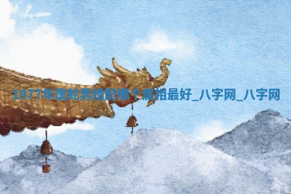 2026年02月28日出生毛姓男宝宝八字五行取名禁忌与建议