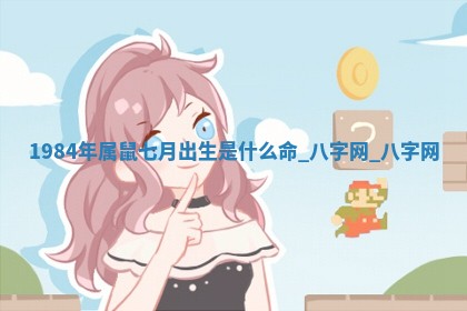 2026年02月28日出生毛姓男宝宝八字五行取名禁忌与建议