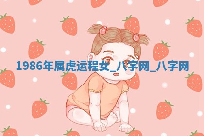 2026年02月28日出生毛姓男宝宝八字五行取名禁忌与建议