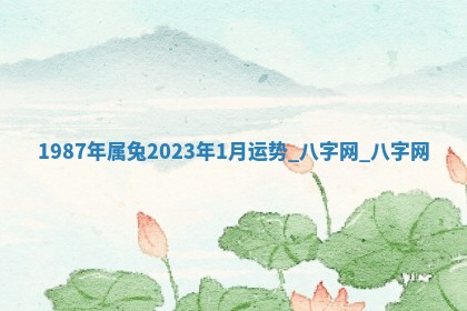 2026年02月25日农历二〇二六年正月初九出生的梁姓女宝宝取名全攻略