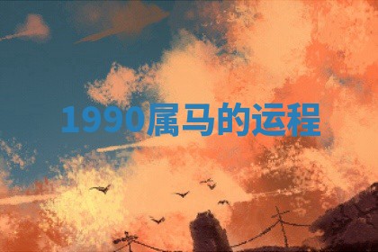 2025年10月26日老黄历财神方向