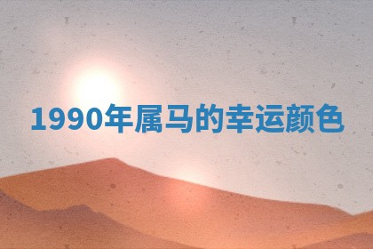 2025年10月26日老黄历财神方向