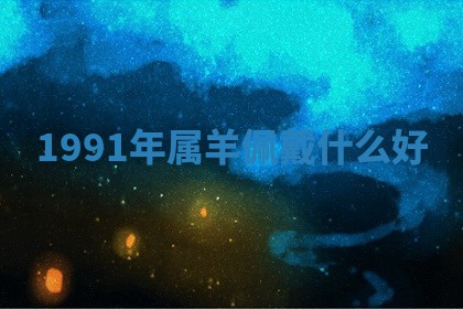 2025年10月26日老黄历财神方向