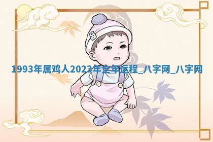 江姓2026年01月29日出生男宝宝的五行取名详解