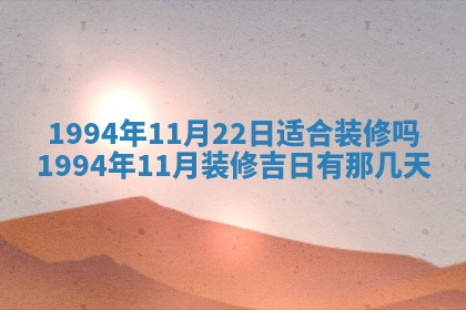 今天是否适宜装潢,装修2025年6月10日黄历分析