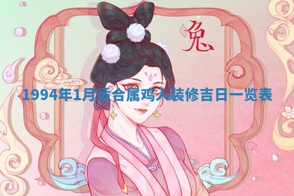 今天是否适宜装潢,装修2025年6月10日黄历分析