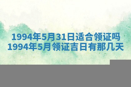 2026年3月领证的最佳日期