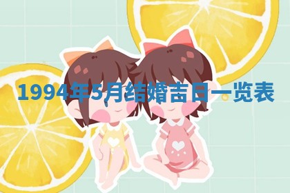 易姓女宝宝起名大全：2026年03月18日生辰八字喜用神分析