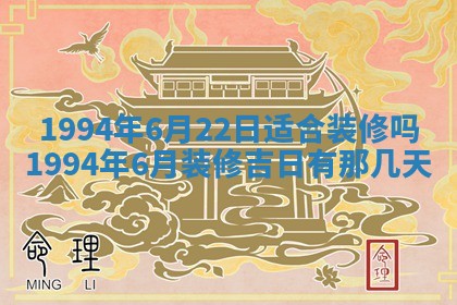 今天是否适宜装潢,装修2025年6月10日黄历分析