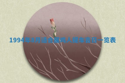 今日是否推荐装门,安门2025年6月17日黄历分析