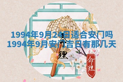 今日是否推荐装门,安门2025年6月17日黄历分析