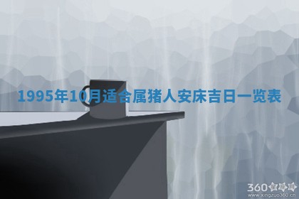 今天是否适宜装潢,装修2025年6月10日黄历分析