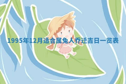 2026年3月适合搬家的良辰，哪些日子适合搬家