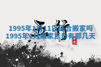 今日是否推荐装门,安门2025年6月17日黄历分析