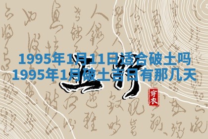 今日是否推荐装门,安门2025年6月17日黄历分析