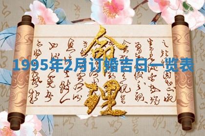 白姓女宝宝起名大全：2026年02月25日生辰八字喜用神分析