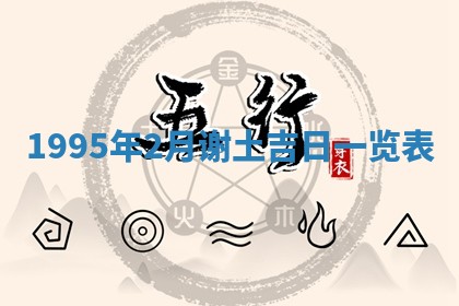 白姓女宝宝起名大全：2026年02月25日生辰八字喜用神分析