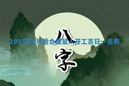 锺姓男宝宝起名大全：2026年02月17日生辰八字喜用神分析