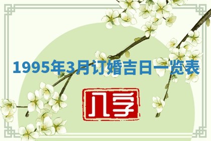 白姓女宝宝起名大全：2026年02月25日生辰八字喜用神分析