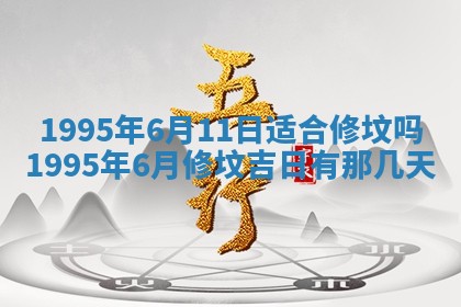 今日是否推荐装门,安门2025年6月17日黄历分析