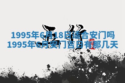 今日是否推荐装门,安门2025年6月17日黄历分析