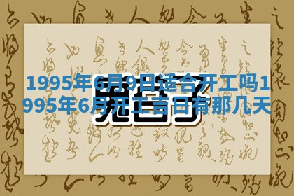 黄历2025年6月27日动土适宜吗