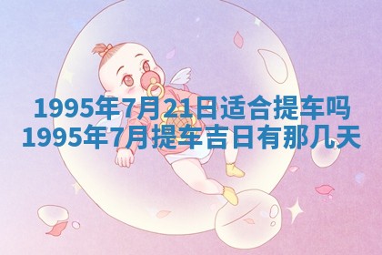 黄历2025年6月27日动土适宜吗