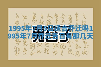 黄历2025年6月27日动土适宜吗