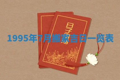 2026年3月适合搬家的良辰，哪些日子适合搬家