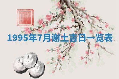 白姓女宝宝起名大全：2026年02月25日生辰八字喜用神分析