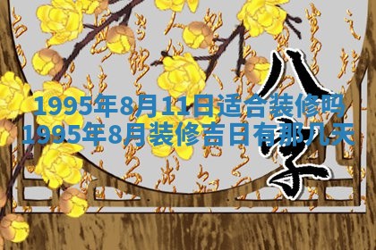 今天是否适宜装潢,装修2025年6月10日黄历分析