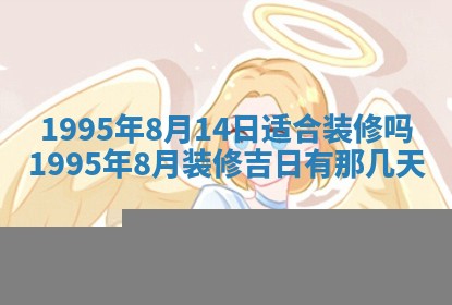 今天是否适宜装潢,装修2025年6月10日黄历分析