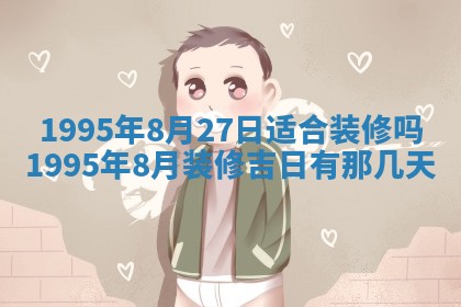 今天是否适宜装潢,装修2025年6月10日黄历分析