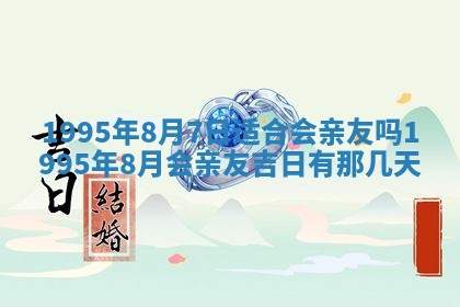 今日是否推荐装门,安门2025年6月17日黄历分析