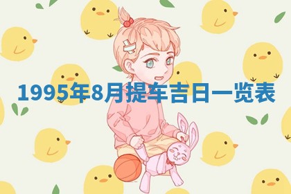 2026年3月适合搬家的良辰，哪些日子适合搬家