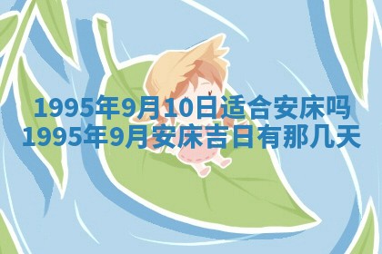 今日是否推荐装门,安门2025年6月17日黄历分析
