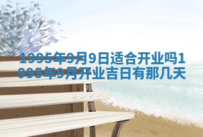 2026年3月装修吉日老黄历