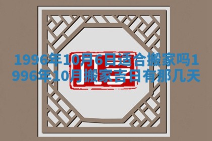 2026年3月适合搬家的良辰，哪些日子适合搬家