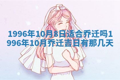 2026年3月适合搬家的良辰，哪些日子适合搬家