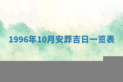 2026年01月23日财神位置方位