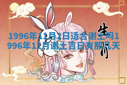 2026.02.24生的谢姓女宝宝取名常见误区与高分名字推荐