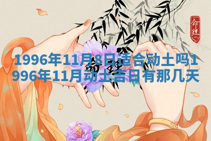 2026年3月适合搬家的良辰，哪些日子适合搬家